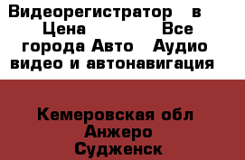 Видеорегистратор 3 в 1 › Цена ­ 10 950 - Все города Авто » Аудио, видео и автонавигация   . Кемеровская обл.,Анжеро-Судженск г.